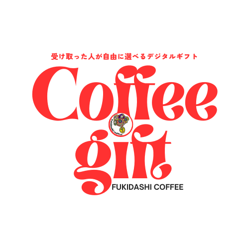 【デジタルギフト】ふきだしコーヒーギフトカード