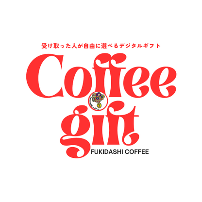 【デジタルギフト】ふきだしコーヒーギフトカード