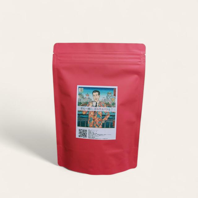 h. 【スペシャリティコーヒー】君も一緒に、エルサルバドる？ Shall we el salvador?